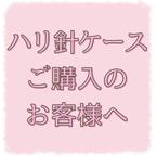 作品ハリ針ケースご購入のお客様へ