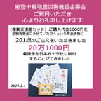 作品能登半島地震災害支援】の企画にご賛同いただき、心よりお礼申し上げます。