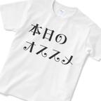 作品自分を売り込みたいときに『本日のオススメ』Tシャツ