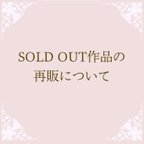 作品＊SOLD OUT 作品の再販について＊