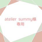 作品atelier sammy様専用ページ