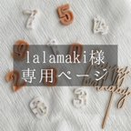 作品lalamaki様専用ページ