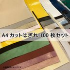 作品本革　A4　革はぎれ　100枚セット　＼練習用・初心者にオススメ