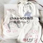 作品chika-k0616様専用ページ