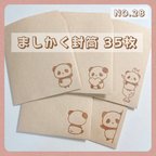 作品【NO.28】ましかく封筒 35枚 パンダ