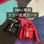 作品SMALL専用／革のカラー変更専用カート