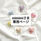 作品mimimiさま 専用ページ