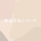 作品ご一読ください《配送方法について》