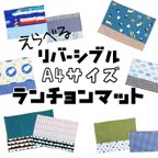 作品A4サイズ　リバーシブル【ランチョンマット】1〜22
