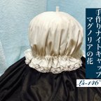 作品手作りナイトキャップ  マグノリアの花  LS-146   送料無料 