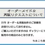 作品【オーダーメイド＆再販リクエストについて】