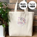 作品【ネーム刺繍】本格刺繍 トートバッグ ユニコーン お名前入り 名入れ 入園入学 マザーズバッグ 出産祝い 幼稚園 保育園 送別品 ギフト プレゼント