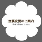 作品☆金属変更のご案内☆