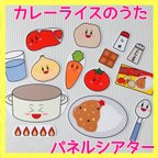 作品保育　カレーライスのうた　パネルシアター 