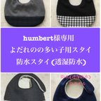 作品hambert様専用　よだれの多い子用スタイ　防水スタイ