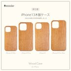 作品iPhone13シリーズ 木製（ウッド）ケース　 (名入れ+700円)