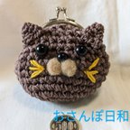 作品【新発売!・にゃんこがまぐち】おさんぽ日和・あみぐるみがま口・猫・ねこ・こげ茶・小物入れ・イアホン入れ・薬入れ・小銭入れ