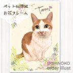 作品ペット 似顔絵　〜お花フレーム〜　うちの子　イラストオーダー【愛猫】【愛犬】2Lサイズ　メモリアル　