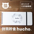 作品封筒貯金 hucho またたび三匹猫模様