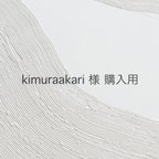 作品kimuraakari様 購入用