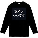 作品よめのいいなり　長袖　おもしろtシャツ　tシャツ　パロディ　メンズ　レディース　おもしろ　面白いtシャツ　プレゼント　おもしろパーカー　スウェット　トレーナー　大きいサイズ　グッズ　シャツ　服