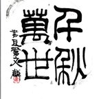 作品漢時代の瓦当文（がとうぶん）大好き！