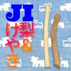 作品JI.けやき梨の木新品.犬用おもちゃ、超型犬向け歯固めかじり木
