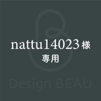 作品nattu14023 様　専用購入ページ