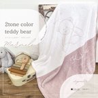 作品＼送料無料／　名入れ　ふわふわ　ブランケット ＜2tonecolor teddy bear＞カラー6色+フォント10種類　出産祝い　誕生日