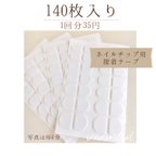 作品【再販400回以上】大人気♡たっぷり140枚！接着テープ10回分