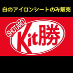 作品キット勝　kit勝　キットカット　お守り　手作り　チーム　名前　名入れ　必勝　合格祈願