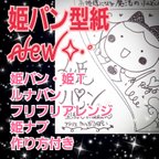 作品【2022改訂版】姫パン型紙 (作り方付き) &  姫ティ型紙・ルナパン・フリフリアレンジ・姫ナプ (作り方付き)