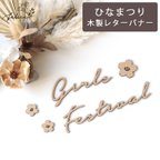 作品お花付き◾︎ Girls Festival ❁⃘*.ﾟ ウッドレター　文字　ひなまつり　木製バナー