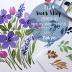 作品7月14日＜透明水彩Step by Stepワークショップ＞