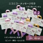 作品50枚【R-2】リボン付き小サンキューシール　ニコニコ・メッセージつき