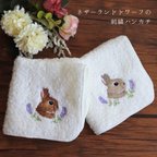 作品ネザーランドドワーフの刺繍ハンカチタオル