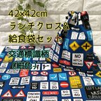 作品【標識柄・紺】42×42ランチクロス＆給食袋のセット【小学校給食用】