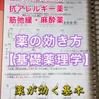 作品医療系学科定期試験、国家試験対策シリーズ【薬の作用の仕方（薬理学）】まとめノート