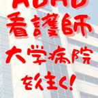 作品ADHD看護師　大学病院を往く！