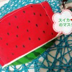 作品大人気‼️再販スイカの舟型マスク　🍉ダブルガーゼ🍉　高級晒使用　