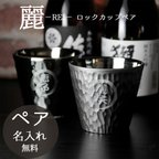 作品麗ロックカップペア 300ml ロックカップ 名入れ 