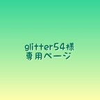 作品glitter54様　専用ページ