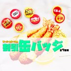 作品送料無料！【選べる2個セット】割引シール風缶バッジ