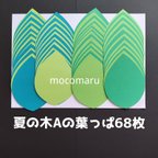 作品■夏の木Aの葉っぱ68枚■壁面飾り装飾5月6月7月夏新緑保育園介護施設デイサービス制作製作キット