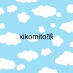 作品kikomito様専用☆小鳥巾着(きいろ)