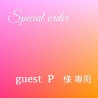 作品guest P 様　専用