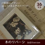 作品【木のぬくもりシリーズ】木のリバーシ36マス / おばけバージョン　お子様へのプレゼントに！