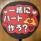 作品【一緒にハート作ろ？】 ファンサ うちわ文字 ☆完成品☆