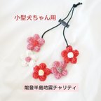 作品【能登地震チャリティ】【小型犬】お花で繋ぐネックレス　わんこ用