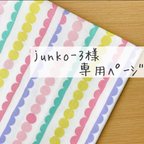 作品【 junko-3様 専用ページ 】